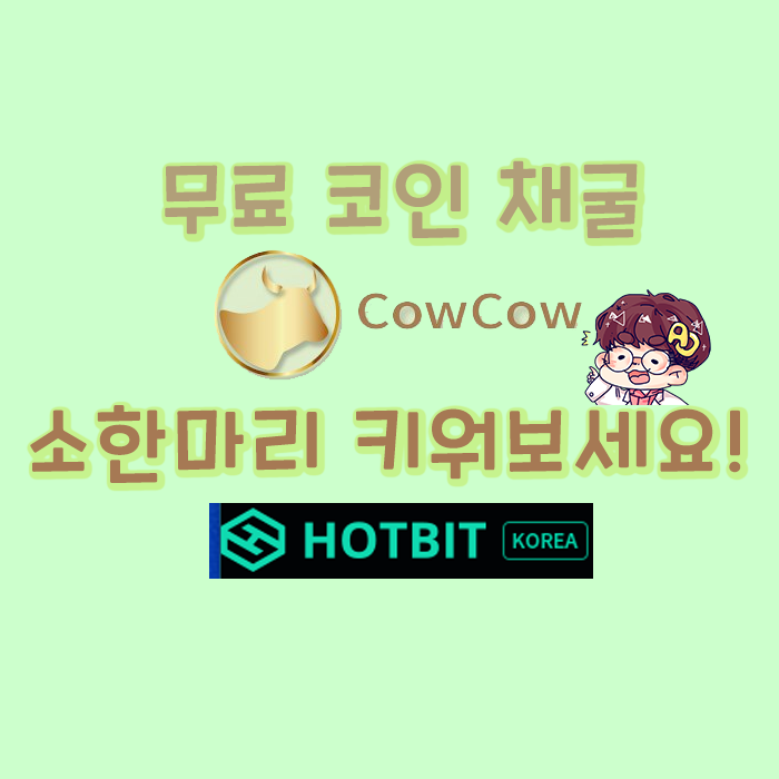  카우코인(CowCow) - 핫빗코이라 거래소 상장