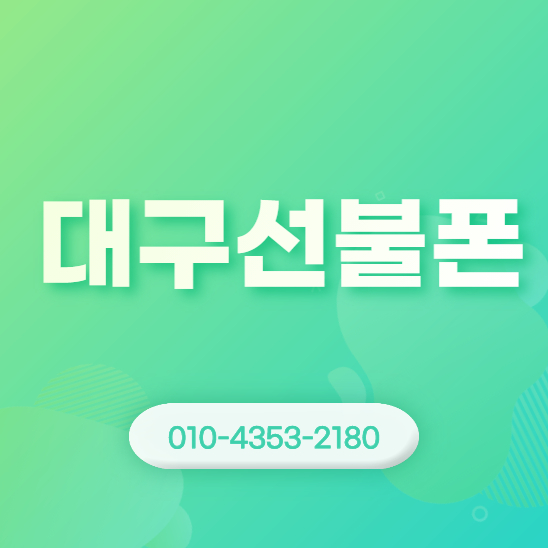  대구선불폰 개통 누구나 쉽게 할 수 있어요