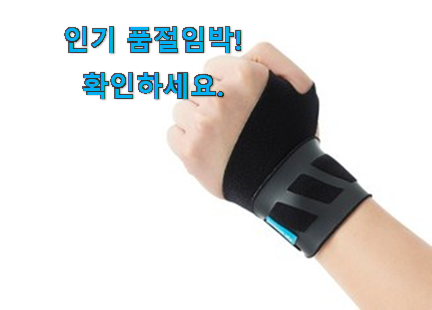최후의 선택 의료용 손목보호대 선택 추천! 최후의 선택 의료용 손목보호대 선택 추천!
