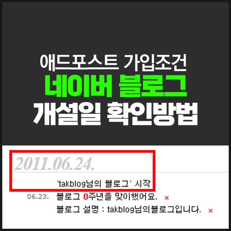  애드포스트 조건,네이버 블로그 개설일 확인 방법