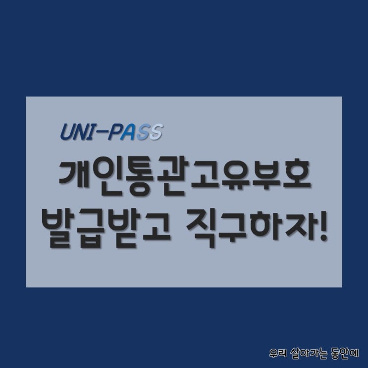  [해외 직구] 관세청에서 개인 통관 고유 부호 발급받는 방법