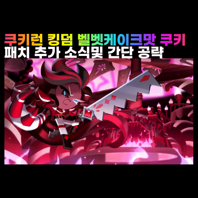  벨벳케이크맛 쿠키 토핑 쿠키런킹덤 패치 쿠킹덤 공략