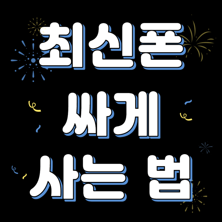  최신폰 저렴하게 구입하는 방법? PASS세이프빌링