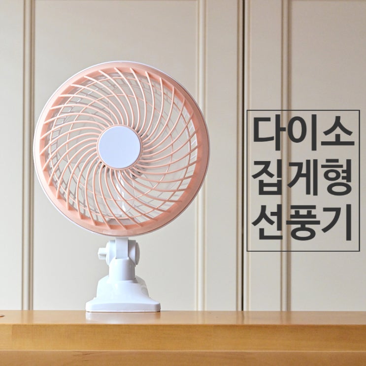  다이소 집게형 선풍기를 어항 냉각팬으로 사용하여 여름 대비하기