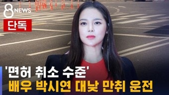 "배우 박시연 마약논란에 이은 대낮 만취 음주운전"... 여배우 박시연 계속되는 몇일전 리지......