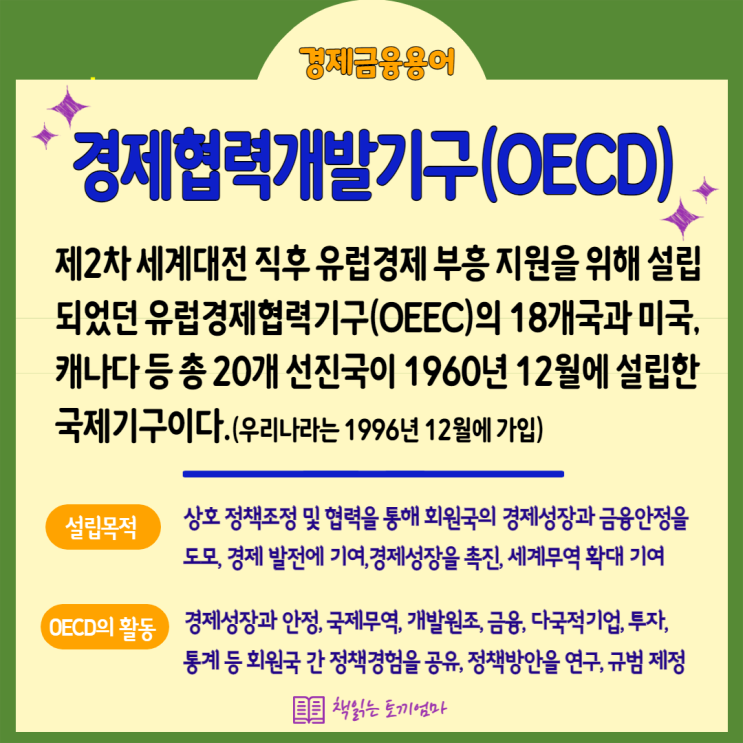  경제협력개발기구(OECD)