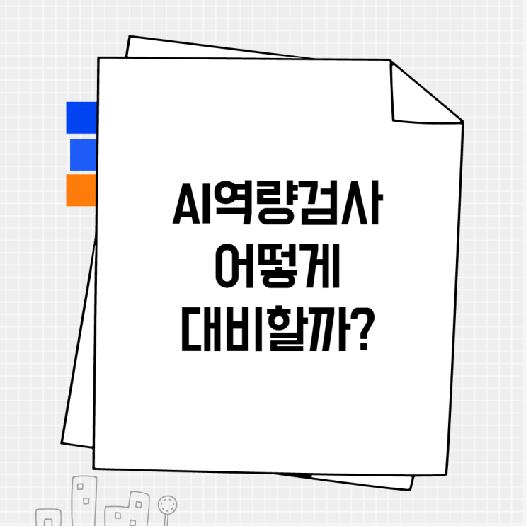  [면접 꿀팁] AI역량검사 대비하기(AI면접 무료체험 방법)