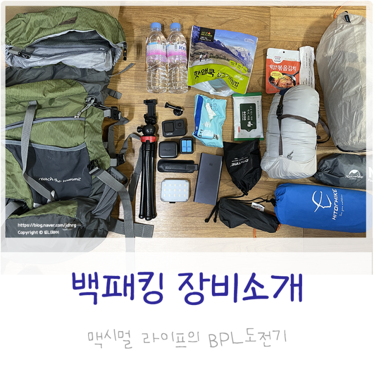  가벼운 백패킹 BPL로 전향하는 백패커 삼계절 장비 이야기