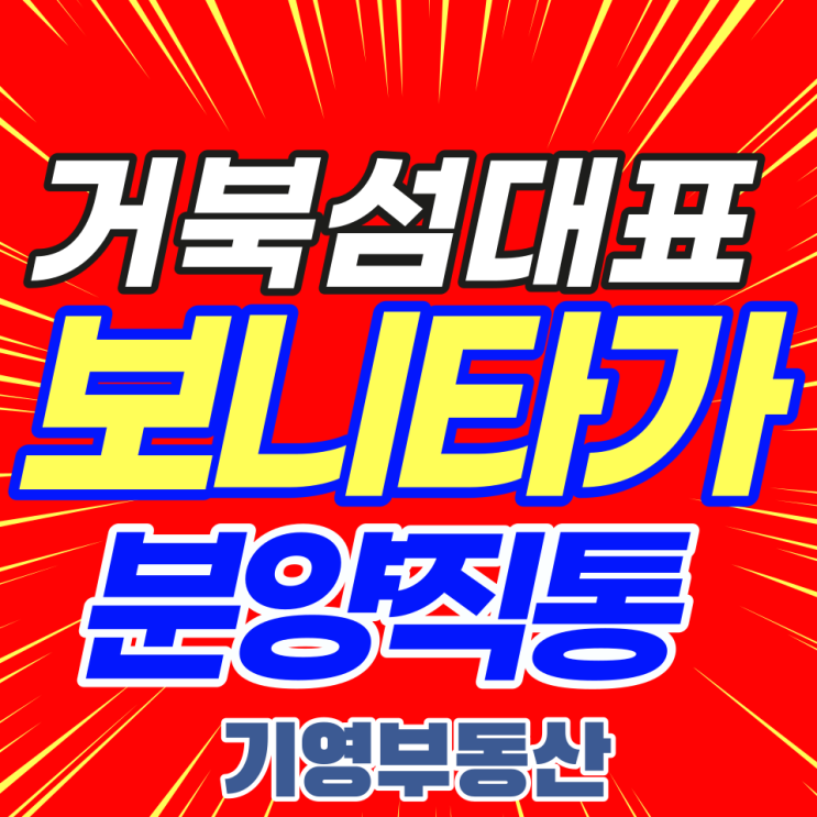  거북섬 중심 초특급 스트리트몰 보니타가!