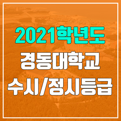 경동대학교 수시등급 / 정시등급 (2021, 예비번호)