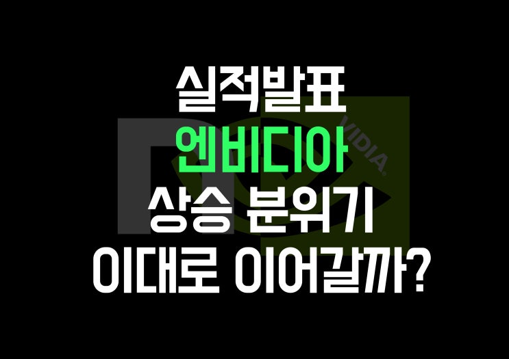  엔비디아 실적 발표 시간은? 핵심 포인트 분석, 호재 완벽 정리