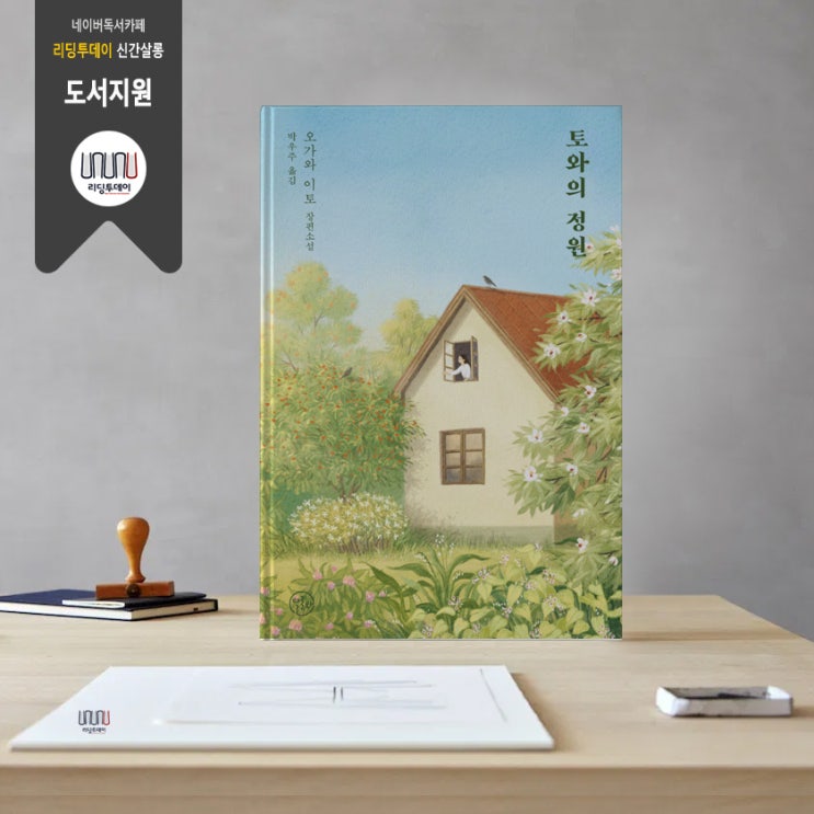  No.326 토와의 정원[서평단 모집]