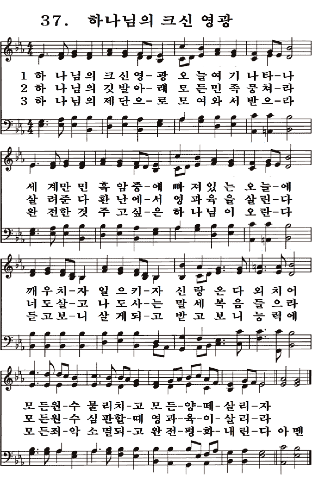 새일교회 | 새일성가 37장 하나님의 크신 영광 새일교회 | 새일성가 37장 하나님의 크신 영광
