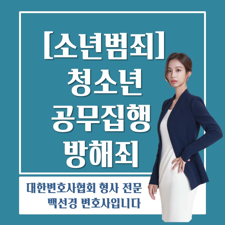  미성년자, 청소년 공무집행방해죄 처벌 수위 및 대응방법