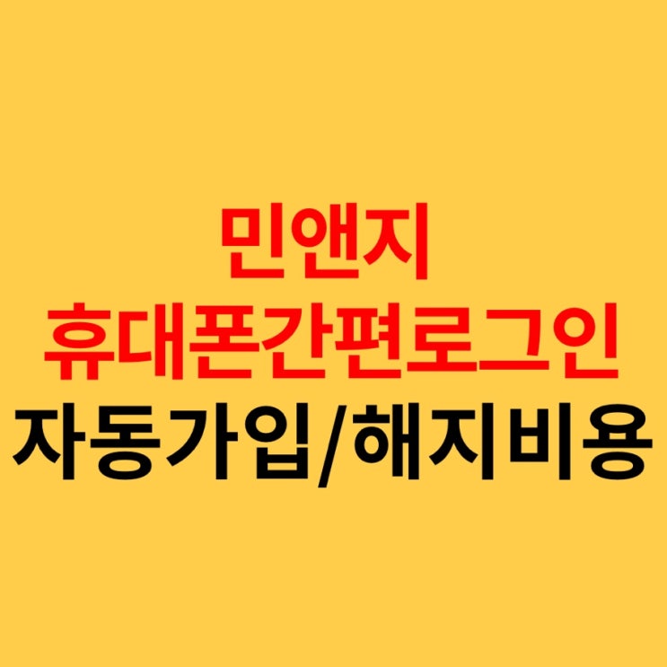  자동 가입 부가서비스 민앤지 휴대폰간편로그인 해지/비용 후기