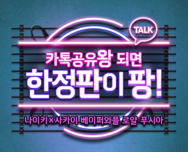 카톡공유와 되면 한정판이 판 신한페이판 공유하고 나이키 한정판 운동화 사카이 운동화 받자 카톡공유와 되면 한정판이 판 신한페이판 공유하고 나이키 한정판 운동화 사카이 운동화 받자