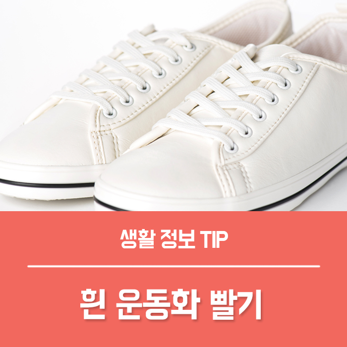  흰운동화 빨기, 흰운동화 세탁 알려드려요~