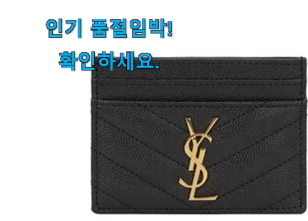실시간 입생로랑 여자 카드지갑 픽미 너무 좋습니다 실시간 입생로랑 여자 카드지갑 픽미 너무 좋습니다