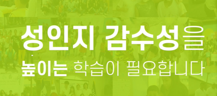  수요 및 차단의 중요성 2018년 뉴스부터... 시작되었다. 성인지 감수성 교육 추가