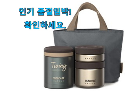 최고의 보온 도시락통 물건 품절되기전에 빨리 킵하세요! 최고의 보온 도시락통 물건 품절되기전에 빨리 킵하세요!
