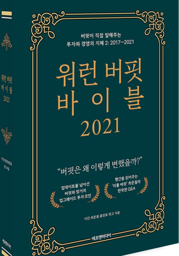 <독서> 워런 버핏 바이블 2021 <독서> 워런 버핏 바이블 2021