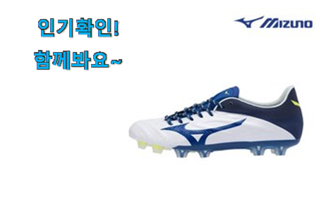  인기짱 미즈노 축구화 물건 추천이라구요