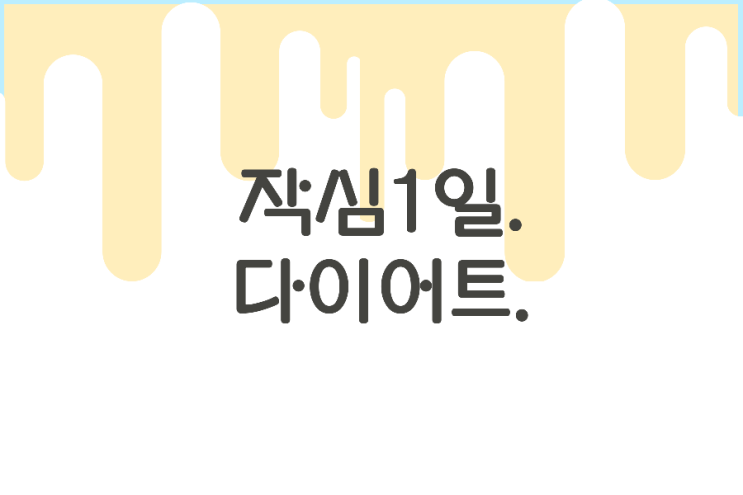 작심 1일. 다이어트. 작심 1일. 다이어트.