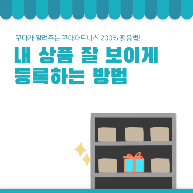  [꾸다 파트너스] 내 상품 잘 보이게 등록하는 방법