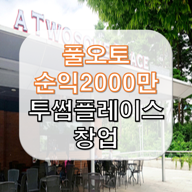  <춘천,홍천>풀오토 투썸플레이스 순익 2000천만