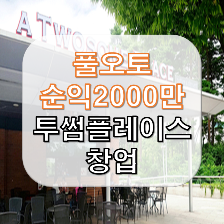 &lt;춘천,홍천&gt;풀오토 투썸플레이스 순익 2000천만