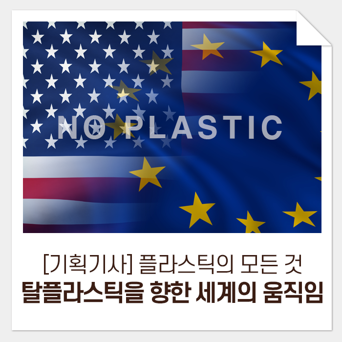 [기획기사] 플라스틱의 모든 것, 그리고 내일을 위한 우리의 선택 3-1. 탈 플라스틱을 향한 세계의 움직임(아메리카 대륙, 유럽 편)