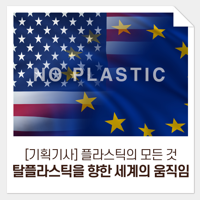  [기획기사] 플라스틱의 모든 것, 그리고 내일을 위한 우리의 선택 3-1. 탈 플라스틱을 향한 세계의 움직임(아메리카 대륙, 유럽 편)