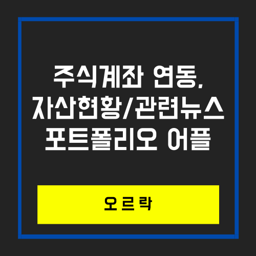  주식 투자정보와 관련뉴스를 한눈에, 오르락을 소개해 드립니다.