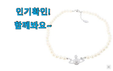  현명한소비 비비안웨스트우드 꿀템 친구들도 인정하네요