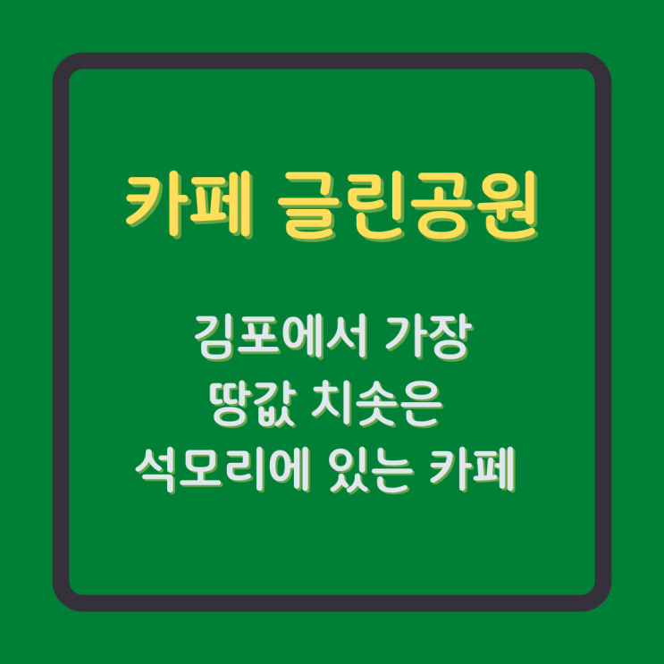  땅값 치솟은 김포 석모리에 있는 카페 글린공원
