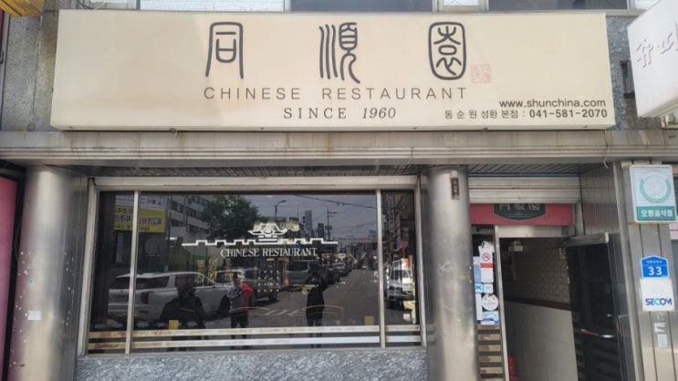  [동순원]충남 천안 성환짬뽕맛집  feat 내돈내산후기