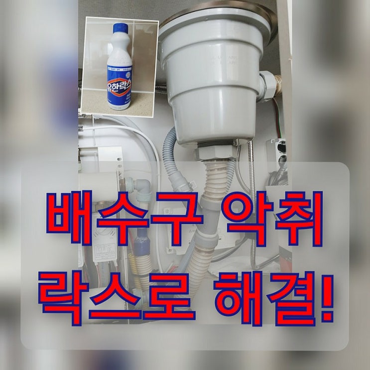  주방 싱크대 배수구 하수구 악취 제거, 락스가 답!