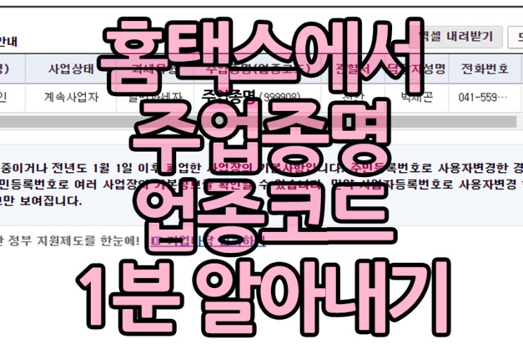  1분컷 주업종명 (업종코드) 조회방법 - 홈택스 or 근로복지공단