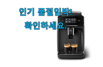 최후의 선택 필립스 1200 에스프레소머신 꿀템상품 모임에서도 칭찬해요 최후의 선택 필립스 1200 에스프레소머신 꿀템상품 모임에서도 칭찬해요