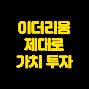  이더리움 제대로 알고 하는 가치 투자