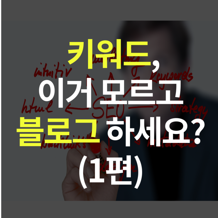  키워드, 이거 모르고 블로그 하시나요? (1편)