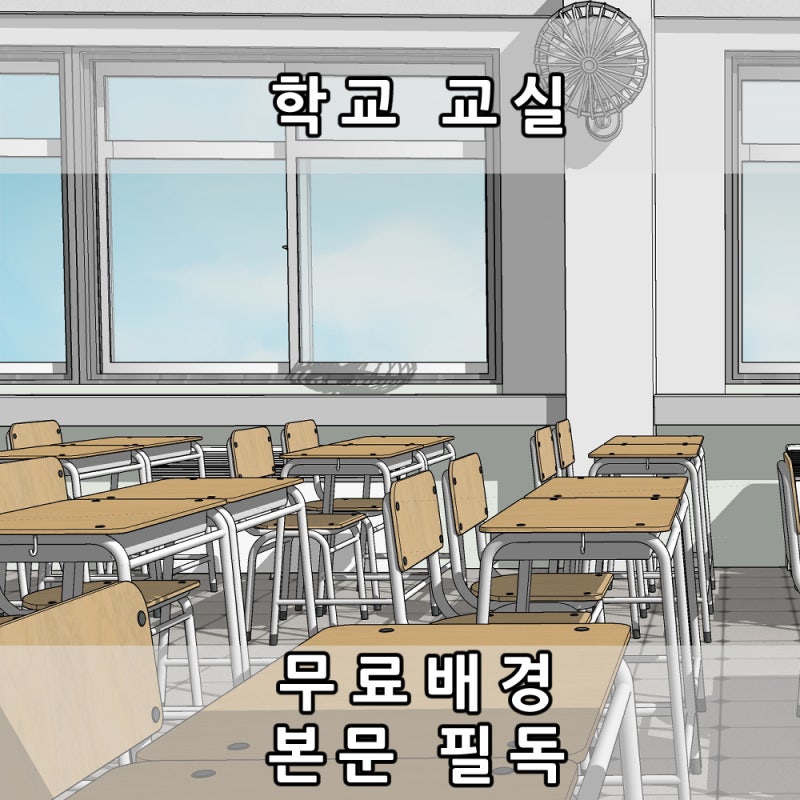 무료 스케치업 웹툰배경 교실과 계단 : 네이버 블로그