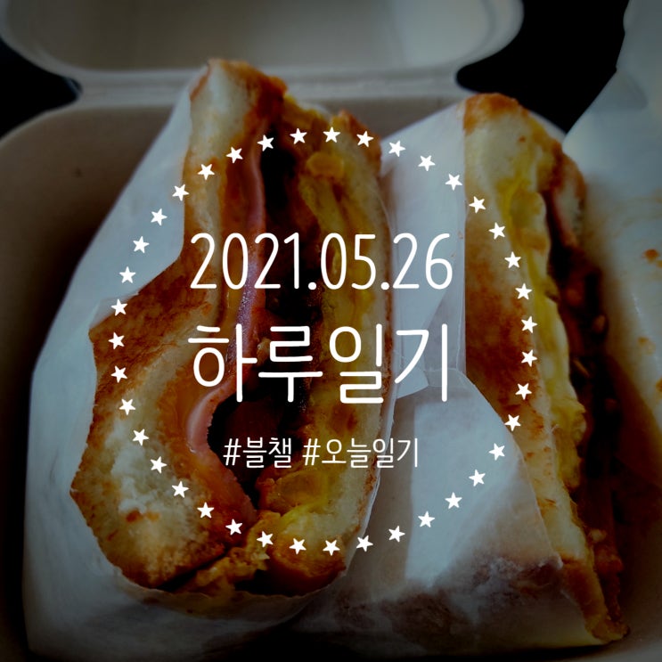  토스트와 수박쥬스 :: 범범 2021.05.26