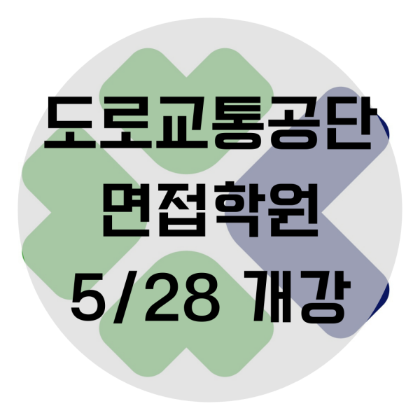  도로교통공단 면접학원 2차 6시간 완성반 개강!