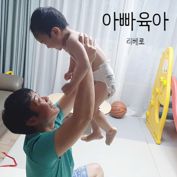  아빠 퇴근후 아이와 시간보내며 즐겁게 보내요!(공동육아 with 리베로)