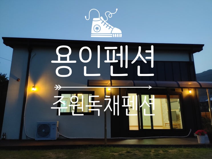 용인펜션, 용담저수지 주원독채펜션 용인펜션, 용담저수지 주원독채펜션