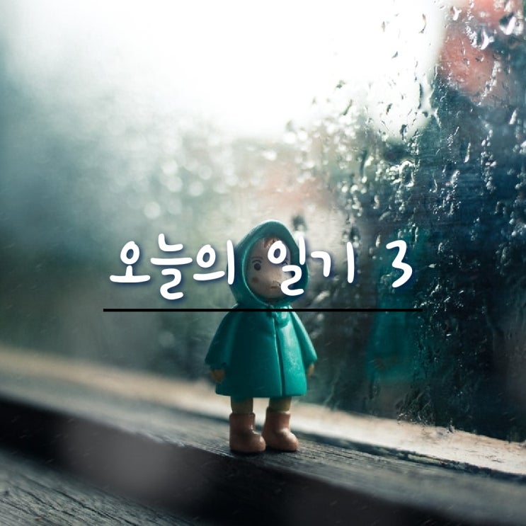  오늘일기, 비가 늦게 와서 다행이다