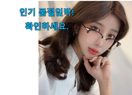 너무착한 반무테 안경 꿀템제품 선물로도 좋을거같네요 너무착한 반무테 안경 꿀템제품 선물로도 좋을거같네요