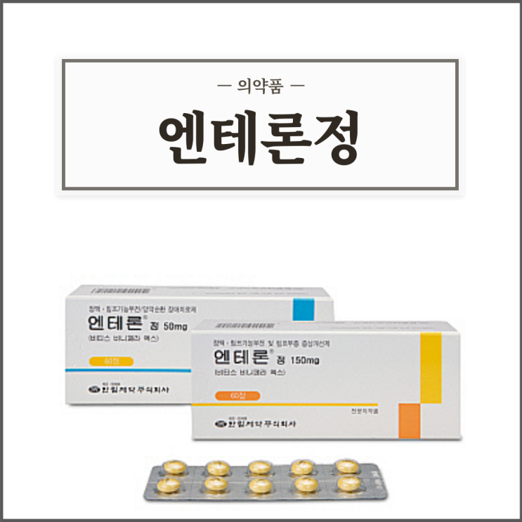  엔테론정 50mg/150mg, 효능효과/복용법/부작용/주의사항 등 간단정리
