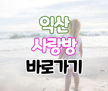 익산사랑방신문 구인구직 바로가기 익산사랑방신문 구인구직 바로가기